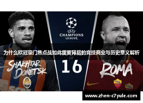为什么欧冠豪门焦点战如此重要背后的竞技商业与历史意义解析
