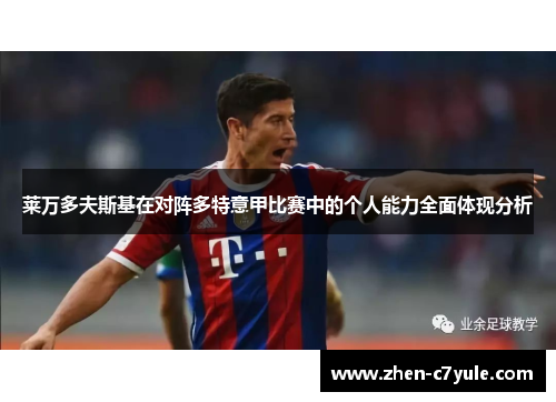 莱万多夫斯基在对阵多特意甲比赛中的个人能力全面体现分析 莱万多夫斯基在对阵多特意甲比赛中的个人能力全面体现分析