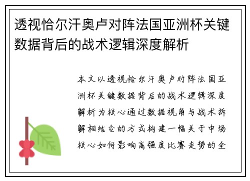 透视恰尔汗奥卢对阵法国亚洲杯关键数据背后的战术逻辑深度解析 透视恰尔汗奥卢对阵法国亚洲杯关键数据背后的战术逻辑深度解析