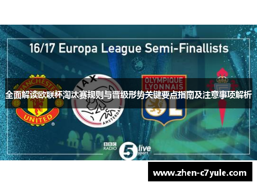 全面解读欧联杯淘汰赛规则与晋级形势关键要点指南及注意事项解析