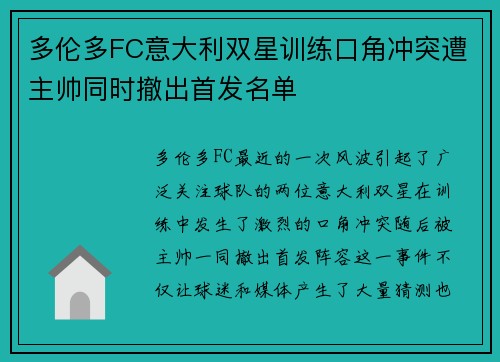多伦多FC意大利双星训练口角冲突遭主帅同时撤出首发名单 多伦多FC意大利双星训练口角冲突遭主帅同时撤出首发名单