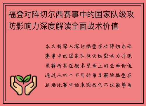 福登对阵切尔西赛事中的国家队级攻防影响力深度解读全面战术价值