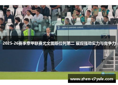 2025-26赛季意甲联赛尤文图斯位列第二 展现强劲实力与竞争力 2025-26赛季意甲联赛尤文图斯位列第二 展现强劲实力与竞争力