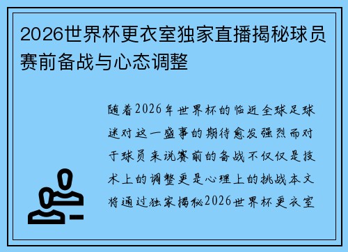 2026世界杯更衣室独家直播揭秘球员赛前备战与心态调整 2026世界杯更衣室独家直播揭秘球员赛前备战与心态调整