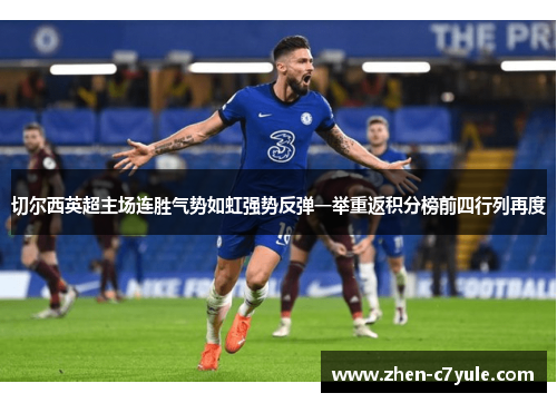 切尔西英超主场连胜气势如虹强势反弹一举重返积分榜前四行列再度 切尔西英超主场连胜气势如虹强势反弹一举重返积分榜前四行列再度