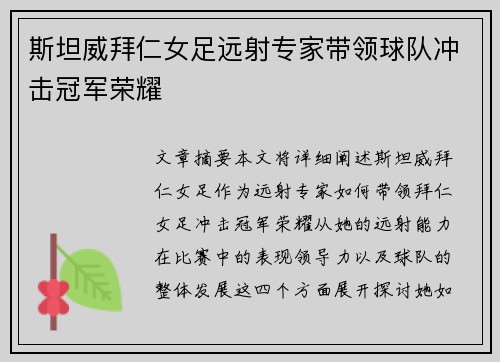 斯坦威拜仁女足远射专家带领球队冲击冠军荣耀 斯坦威拜仁女足远射专家带领球队冲击冠军荣耀