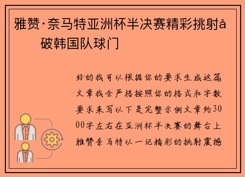 雅赞·奈马特亚洲杯半决赛精彩挑射力破韩国队球门