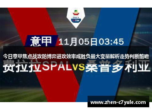 今日意甲焦点战攻防博弈进攻效率成胜负最大变量解析走势判断前瞻