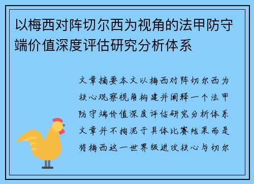 以梅西对阵切尔西为视角的法甲防守端价值深度评估研究分析体系 以梅西对阵切尔西为视角的法甲防守端价值深度评估研究分析体系
