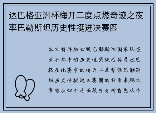 达巴格亚洲杯梅开二度点燃奇迹之夜率巴勒斯坦历史性挺进决赛圈