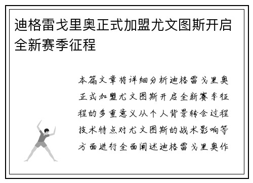 迪格雷戈里奥正式加盟尤文图斯开启全新赛季征程 迪格雷戈里奥正式加盟尤文图斯开启全新赛季征程