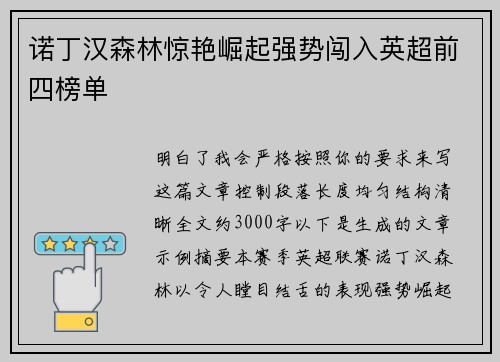 诺丁汉森林惊艳崛起强势闯入英超前四榜单 诺丁汉森林惊艳崛起强势闯入英超前四榜单