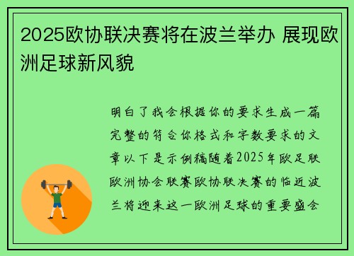 2025欧协联决赛将在波兰举办 展现欧洲足球新风貌 2025欧协联决赛将在波兰举办 展现欧洲足球新风貌