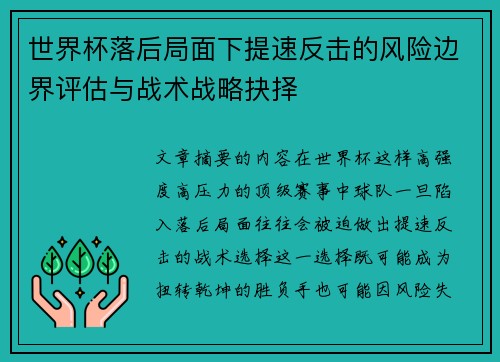 世界杯落后局面下提速反击的风险边界评估与战术战略抉择 世界杯落后局面下提速反击的风险边界评估与战术战略抉择