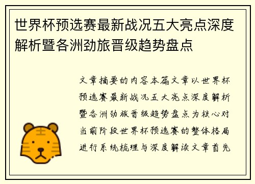 世界杯预选赛最新战况五大亮点深度解析暨各洲劲旅晋级趋势盘点 世界杯预选赛最新战况五大亮点深度解析暨各洲劲旅晋级趋势盘点
