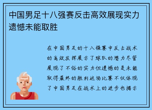 中国男足十八强赛反击高效展现实力遗憾未能取胜 中国男足十八强赛反击高效展现实力遗憾未能取胜
