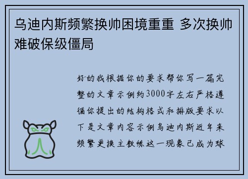 乌迪内斯频繁换帅困境重重 多次换帅难破保级僵局 乌迪内斯频繁换帅困境重重 多次换帅难破保级僵局