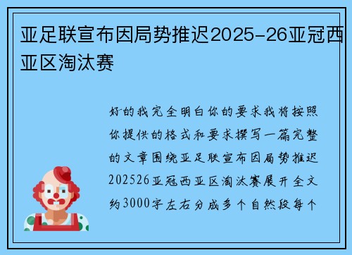 亚足联宣布因局势推迟2025-26亚冠西亚区淘汰赛 亚足联宣布因局势推迟2025-26亚冠西亚区淘汰赛