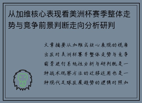 从加维核心表现看美洲杯赛季整体走势与竞争前景判断走向分析研判 从加维核心表现看美洲杯赛季整体走势与竞争前景判断走向分析研判