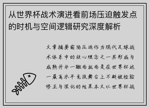 从世界杯战术演进看前场压迫触发点的时机与空间逻辑研究深度解析 从世界杯战术演进看前场压迫触发点的时机与空间逻辑研究深度解析