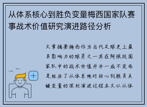 从体系核心到胜负变量梅西国家队赛事战术价值研究演进路径分析 从体系核心到胜负变量梅西国家队赛事战术价值研究演进路径分析
