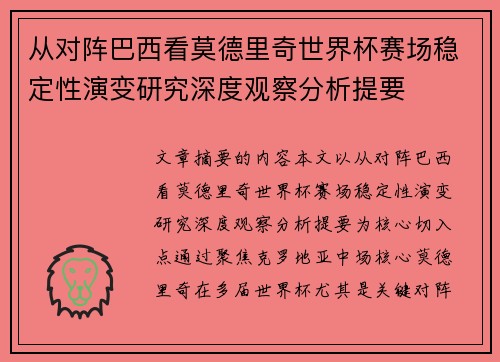 从对阵巴西看莫德里奇世界杯赛场稳定性演变研究深度观察分析提要 从对阵巴西看莫德里奇世界杯赛场稳定性演变研究深度观察分析提要
