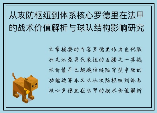 从攻防枢纽到体系核心罗德里在法甲的战术价值解析与球队结构影响研究 从攻防枢纽到体系核心罗德里在法甲的战术价值解析与球队结构影响研究