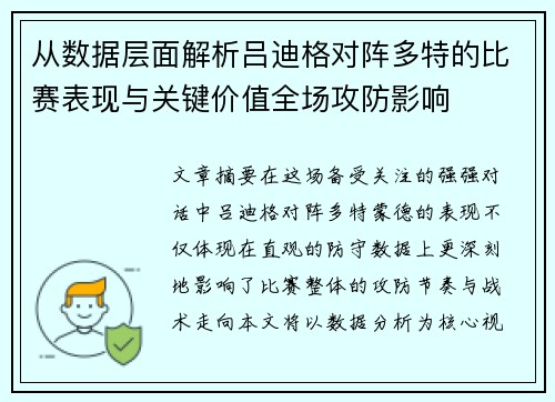 从数据层面解析吕迪格对阵多特的比赛表现与关键价值全场攻防影响 从数据层面解析吕迪格对阵多特的比赛表现与关键价值全场攻防影响