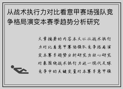 从战术执行力对比看意甲赛场强队竞争格局演变本赛季趋势分析研究 从战术执行力对比看意甲赛场强队竞争格局演变本赛季趋势分析研究