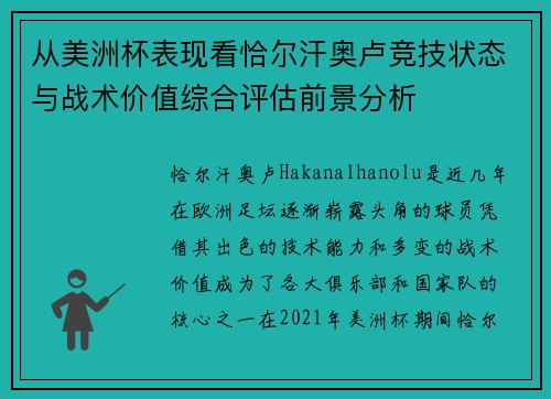 从美洲杯表现看恰尔汗奥卢竞技状态与战术价值综合评估前景分析 从美洲杯表现看恰尔汗奥卢竞技状态与战术价值综合评估前景分析