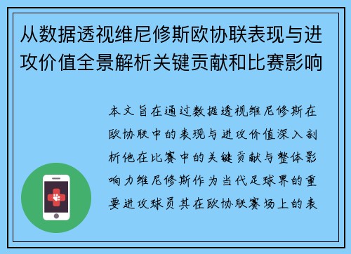 从数据透视维尼修斯欧协联表现与进攻价值全景解析关键贡献和比赛影响力 从数据透视维尼修斯欧协联表现与进攻价值全景解析关键贡献和比赛影响力