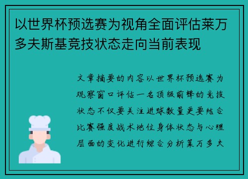 以世界杯预选赛为视角全面评估莱万多夫斯基竞技状态走向当前表现 以世界杯预选赛为视角全面评估莱万多夫斯基竞技状态走向当前表现