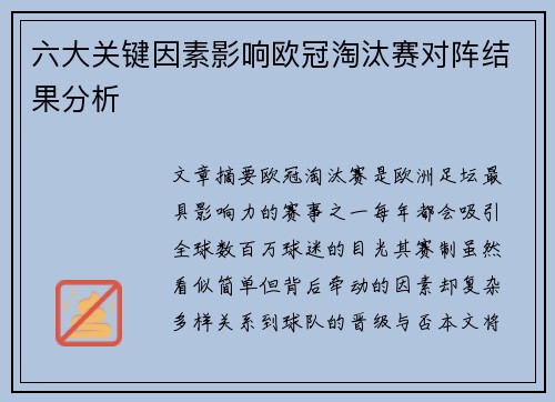 六大关键因素影响欧冠淘汰赛对阵结果分析