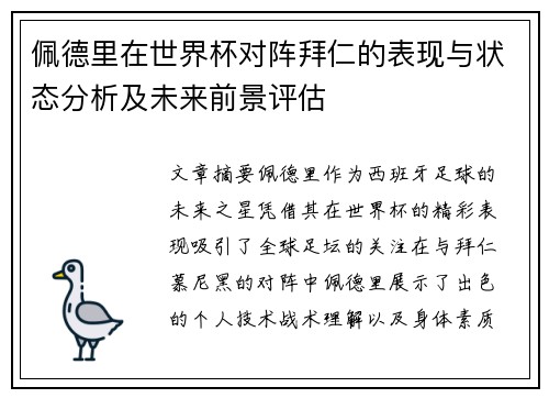 佩德里在世界杯对阵拜仁的表现与状态分析及未来前景评估 佩德里在世界杯对阵拜仁的表现与状态分析及未来前景评估