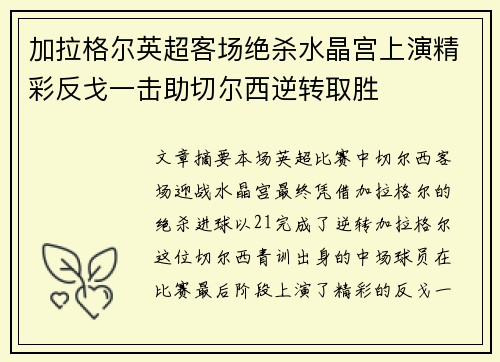 加拉格尔英超客场绝杀水晶宫上演精彩反戈一击助切尔西逆转取胜 加拉格尔英超客场绝杀水晶宫上演精彩反戈一击助切尔西逆转取胜