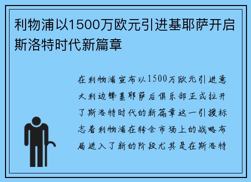 利物浦以1500万欧元引进基耶萨开启斯洛特时代新篇章