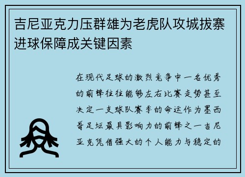 吉尼亚克力压群雄为老虎队攻城拔寨进球保障成关键因素 吉尼亚克力压群雄为老虎队攻城拔寨进球保障成关键因素
