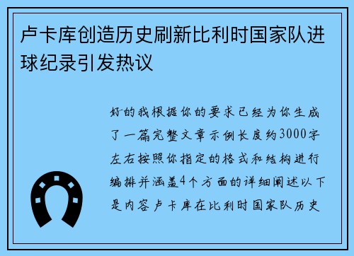 卢卡库创造历史刷新比利时国家队进球纪录引发热议