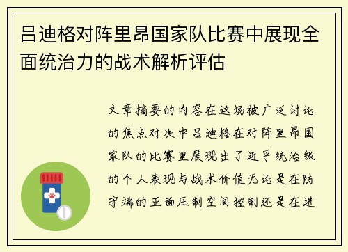 吕迪格对阵里昂国家队比赛中展现全面统治力的战术解析评估 吕迪格对阵里昂国家队比赛中展现全面统治力的战术解析评估