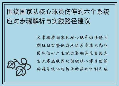 围绕国家队核心球员伤停的六个系统应对步骤解析与实践路径建议 围绕国家队核心球员伤停的六个系统应对步骤解析与实践路径建议