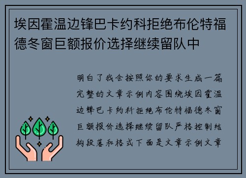 埃因霍温边锋巴卡约科拒绝布伦特福德冬窗巨额报价选择继续留队中