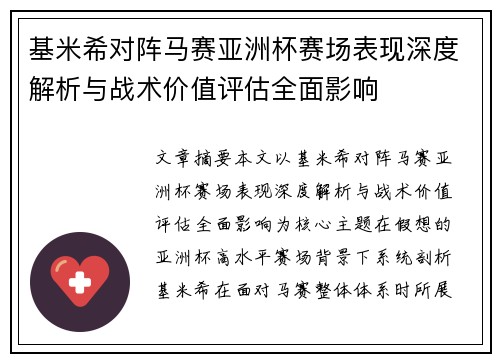 基米希对阵马赛亚洲杯赛场表现深度解析与战术价值评估全面影响 基米希对阵马赛亚洲杯赛场表现深度解析与战术价值评估全面影响