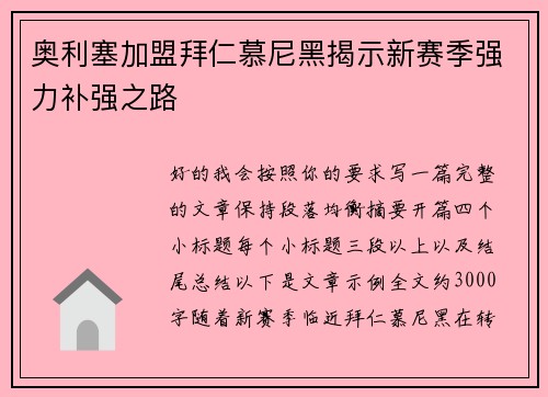 奥利塞加盟拜仁慕尼黑揭示新赛季强力补强之路