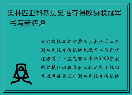 奥林匹亚科斯历史性夺得欧协联冠军 书写新辉煌