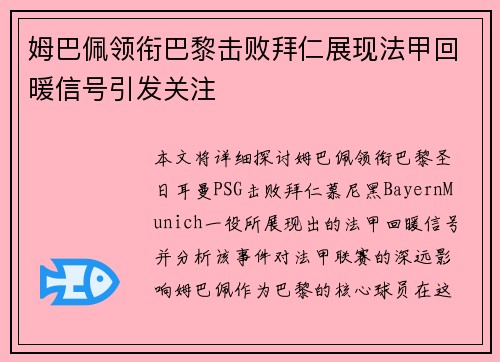 姆巴佩领衔巴黎击败拜仁展现法甲回暖信号引发关注