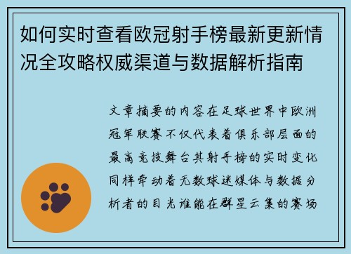 如何实时查看欧冠射手榜最新更新情况全攻略权威渠道与数据解析指南
