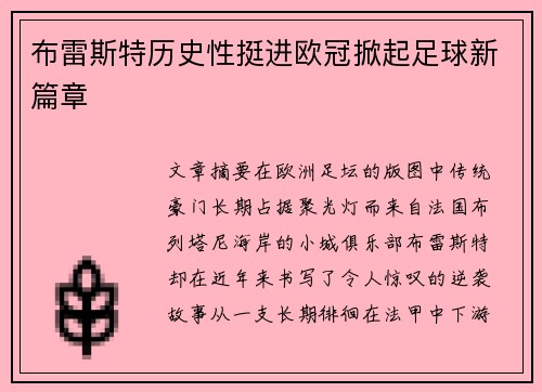 布雷斯特历史性挺进欧冠掀起足球新篇章 布雷斯特历史性挺进欧冠掀起足球新篇章