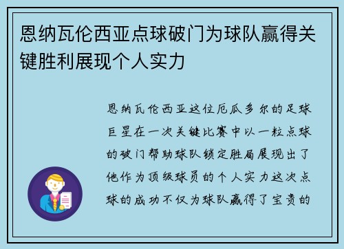 恩纳瓦伦西亚点球破门为球队赢得关键胜利展现个人实力 恩纳瓦伦西亚点球破门为球队赢得关键胜利展现个人实力