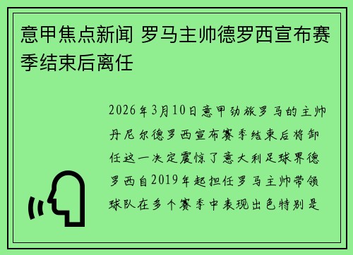 意甲焦点新闻 罗马主帅德罗西宣布赛季结束后离任