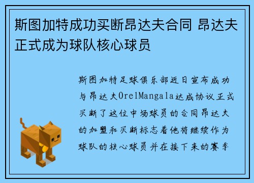 斯图加特成功买断昂达夫合同 昂达夫正式成为球队核心球员